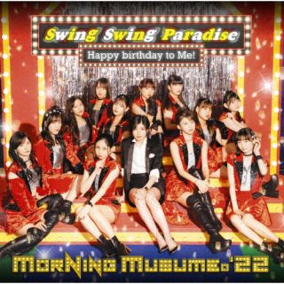 モーニング娘。'22 ／ Swing Swing Paradise ／ Happy birthday to Me! 