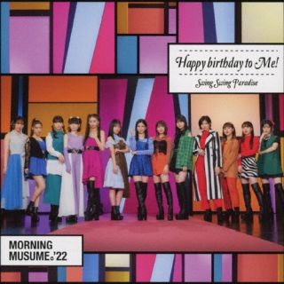 【国内盤CD】【新品】モーニング娘。'22 ／ Swing Swing Paradise ／ Happy birthday to Me!