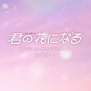 【国内盤CD】「君の花になる」オリジナル・サウンドトラック ／ 河野伸