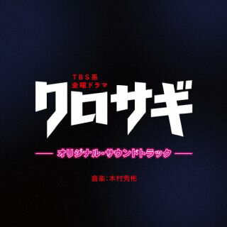 【国内盤CD】【新品】「クロサギ」オリジナル・サウンドトラック ／ 木村秀彬