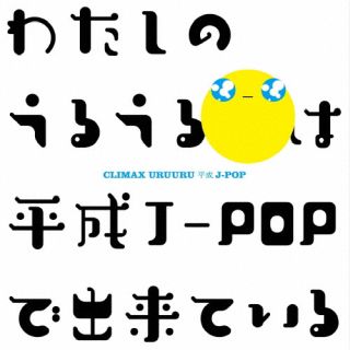 【国内盤CD】クライマックス うるうる平成J-POP[2枚組]