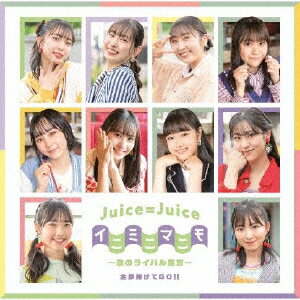 【国内盤CD】【新品】Juice=Juice ／ 全部賭けてGO!! ／ イニミニマニモ～恋のライバル宣言～ [CD+BD][2枚組][初回出荷限定盤(初回生産限定盤B)]