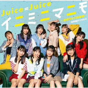 【国内盤CD】【新品】Juice=Juice ／ 全部賭けてGO!! ／ イニミニマニモ～恋のライバル宣言～
