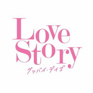 【国内盤CD】Love Story グッバイ・デイズ