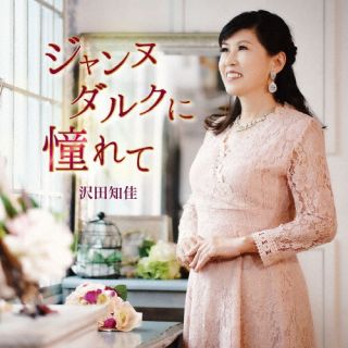 【国内盤CD】沢田知佳 ／ ジャンヌダルクに憧れて