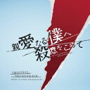 【国内盤CD】フジテレビ系ドラマ 親愛なる僕へ殺意をこめて オリジナルサウンドトラック ／ ☆Taku Takahashi