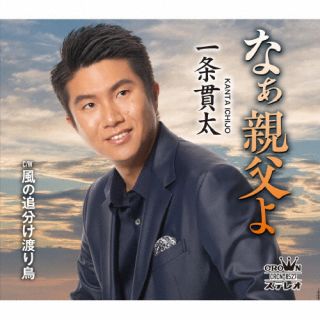 一条貫太の8枚目のシングル。「なぁ親父よ」は、威厳のある詩に三拍子の優しいメロディを付けた、一条の"昭和ヴォイス"を生かしたメッセージ・ソング。カップリング「風の追分け渡り鳥」は一之城駿名義で一条が初めてメロディを付けた股旅演歌だ。【品番】　CRCN-8527【JAN】　4988007302043【発売日】　2022年12月14日【収録内容】(1)なぁ親父よ(2)風の追分け渡り鳥(3)なぁ親父よ 【オリジナル・カラオケ】(4)風の追分け渡り鳥 【オリジナル・カラオケ】【関連キーワード】一条貫太|イチジョウカンタ|ナァオヤジヨ|ナァオヤジヨ|カゼノオイワケワタリドリ|ナァオヤジヨ|カゼノオイワケワタリドリ