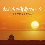 【国内盤CD】私たちの青春フォーク〜ささやかなこの人生〜[2枚組]