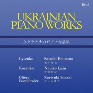ウクライナの4人の作曲家によるピアノ作品集。"ウクライナのショパン"と呼ばれるコセンコや、リセンコ、グリエール、ボルトキエヴィチの作品を収録。ピアニストの榎本智史と伊集院紀子、佐々木理之が名を連ね、国内ではまだ知られぬ作品の魅力を発掘する。【品番】　YZBL-2513【JAN】　4580274530886【発売日】　2022年12月21日【収録内容】(1)ドリア旋法のエスキース(リセンコ)(2)三つのエスキース(リセンコ)(3)不安(リセンコ)(4)1902年の夏のアルバムop.41(リセンコ)(5)三つのピアノ小品op.9(コセンコ)(6)24の子供の小品op.25〜4.ウクライナ民謡/11.牧歌/12.メロディー/18.バレエ(コセンコ)(7)三つの小品op.21(グリエール)(8)マズルカop.19-1(グリエール)(9)小さな行進曲op.43-8(グリエール)(10)前奏曲op.30-10(グリエール)(11)エレジーop.46(ボルトキエヴィチ)(12)ウェディングソング(左手のための)op.65-3(ボルトキエヴィチ)【関連キーワード】ウクライナノ・ピアノ・サクヒンシュウ|ドリア・センポウノ・エスキース|ミッツノ・エスキース|フアン|1902ネンノ・ナツノ・アルバム・OP0041|ミッツノ・ピアノ・ヒョウヒン・OP0009|24ノ・コドモノ・ショウヒン・OP0025・4・ウクライナ・ミンヨウ|11・ボッカ|12・メロディー|18・バレエ|ミッツノ・ヒョウヒン・OP0021|マズルカ・OP0019・1|チイサナ・コウシンキョク・OP0043・8|ゼンソウキョク・OP0030・10|エレジー・OP0046|ウェディングソング・ヒダリテノタメノ・OP0065・3