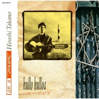 【国内盤CD】高野寛 ／ hullo hulloa 初回出荷限定盤(限定盤)