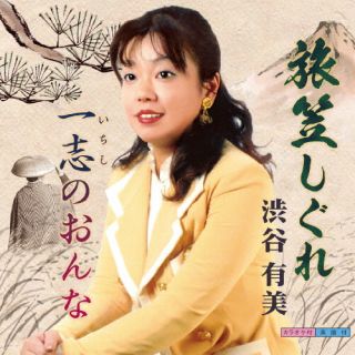 楽天あめりかん・ぱい【国内盤CD】渋谷有美 ／ 旅笠しぐれ ／ 一志のおんな