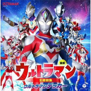 【国内盤CD】最新 ウルトラマン主題歌集 ウルトラマンデッカー[2枚組]