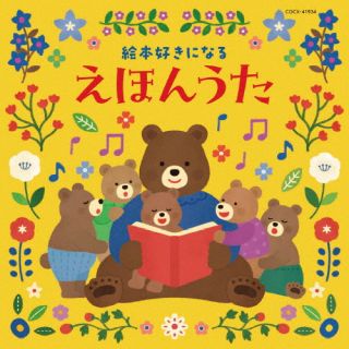 【国内盤CD】コロムビアキッズ 絵本好きになる えほんうた