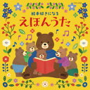 【国内盤CD】【新品】コロムビアキッズ 絵本好きになる えほんうた