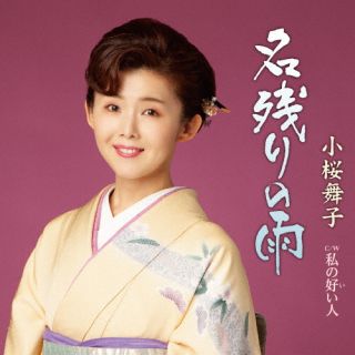【国内盤CD】【新品】小桜舞子 ／ 名残りの雨 ／ 私の好い人