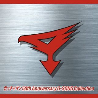 【国内盤CD】ガッチャマン 50th Anniversary G-SONG Collection[2枚組]