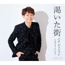 【国内盤CD】【新品】パク・ジュニョン / 渇いた街【J2023/1/11発売】