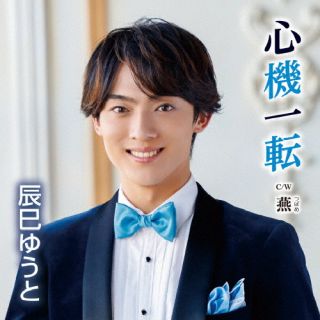【国内盤CD】【新品】辰巳ゆうと ／ 心機一転【J2023/1/4 発売】