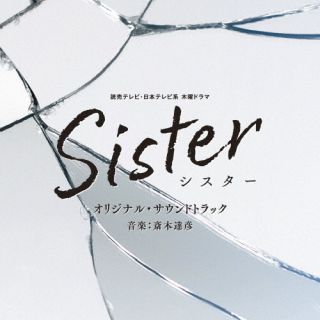 【国内盤CD】【新品】「Sister」オリジナル・サウンドトラック ／ 斎木達彦