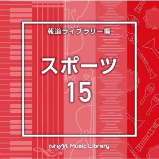 【国内盤CD】【新品】NTVM Music Library 報道ライブラリー編 スポーツ15