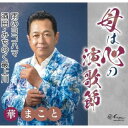 【国内盤CD】【新品】華まこと / 母は心の演歌節 / 雨のヨコハマ / 酒田・みちのく最上川【J2023/1/6発売】