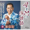 【国内盤CD】華まこと ／ 母は心の演歌節 ／ 雨のヨコハマ ／ 酒田・みちのく最上川【J2023/1/6発売】