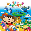 【国内盤CD】うたのワンダーランド〜50のハッピーソングス〜[2枚組]【J2023/1/11発売】