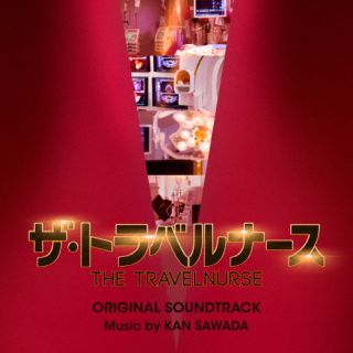 楽天あめりかん・ぱい【国内盤CD】テレビ朝日系木曜ドラマ ザ・トラベルナース オリジナル・サウンドトラック ／ 沢田完