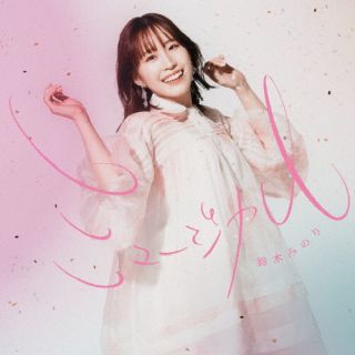 楽天市場】鈴木みのり 声優の通販