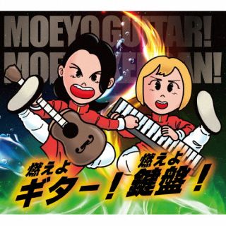 【国内盤CD】燃えよギター!燃えよ鍵盤! ／ 燃えよギター!燃えよ鍵盤!【J2023/2/15発売】