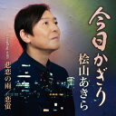 【国内盤CD】【新品】桧山あきら / 今日かぎり【J2023/1/18発売】