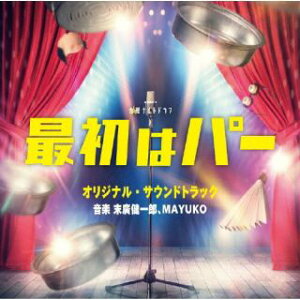 【国内盤CD】テレビ朝日系金曜ナイトドラマ 最初はパー オリジナル・サウンドトラック ／ 末廣健一郎，MAYUKO