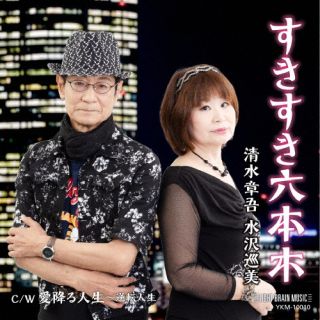 【国内盤CD】【新品】清水章吾 水沢巡美 / すきすき六本木 / 愛降る人生~逆転人生