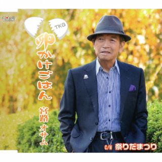 【品番】　TJCH-15690【JAN】　4549767201078【発売日】　2023年01月25日【収録内容】(1)祭りだ祭り!(2)卵かけごはん(3)祭りだ祭り!(カラオケ)(4)卵かけごはん(カラオケ)【関連キーワード】宮路オサム|ミヤジオサム|マツリダマツリ|マツリダマツリ|タマゴカケゴハン|マツリダマツリ|タマゴカケゴハン