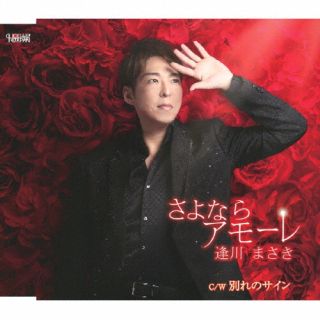 【国内盤CD】【新品】逢川まさき ／ タイトル未定【J2023/1/25発売】