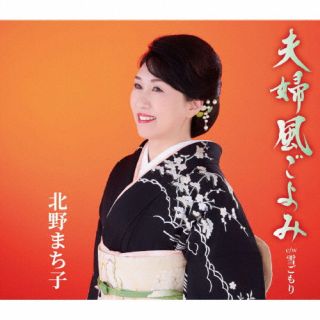 【国内盤CD】【新品】北野まち子 ／ 夫婦風ごよみ【J2023/2/15発売】