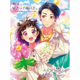 【国内盤CD】HoneyWorks ／ ねぇ，好きって痛いよ。〜告白実行委員会キャラクターソング集〜 [CD+BD][3枚組][初回出荷限定盤(初回生産限定盤A)]【J2023/3/15発売】