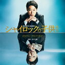 【国内盤CD】【新品】安川午朗 / 映画『シャイロックの子供たち』オリジナル・サウンドトラック【J2023/2/15発売】