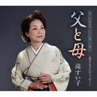 乐天商城 - 【国内盤CD】【新品】滝すい子 ／ 父と母【J2023/2/1発売】