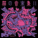 【国内盤CD】猫の音楽集2【J2023/2/22発売】