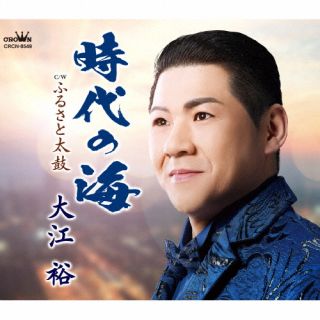 【国内盤CD】【新品】大江裕 ／ 時代の海 ／ ふるさと太鼓【J2023/2/15発売】