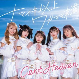 【国内盤CD】Cent Heaven ／ ナマイキ以上ワガママ未満【J2023/2/21発売】