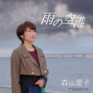 【品番】　UPCY-5114【JAN】　4988031552360【発売日】　2023年02月01日【収録内容】(1)雨の空港(2)父さんのウイスキー(3)雨の空港(オリジナルカラオケ)(4)父さんのウイスキー(オリジナルカラオケ)【関連キーワード】森山愛子|モリヤマアイコ|アメノクウコウ|アメノクウコウ|トウサンノウイスキー|アメノクウコウ|トウサンノウイスキー