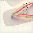 【国内盤CD】【新品】山崎ハコ / なわとび【J2023/2/22発売】