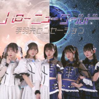 【国内盤CD】手羽先センセーション ／ ハローニューワールド【J2023/3/8 発売】