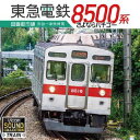 【国内盤CD】【新品】東急8500系 田園都市線 渋谷~中央林間 さよならハチゴー【J2023/1/21発売】