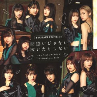 【品番】　EPCE-7735〜6【JAN】　4942463773557【発売日】　2023年02月22日【収録内容】［1］(1)間違いじゃない 泣いたりしない(2)スキップ・スキップ・スキップ(3)君と僕の絆 feat.KIKI(4)間違いじゃない 泣いたりしない 〈Instrumental〉(5)スキップ・スキップ・スキップ 〈Instrumental〉(6)君と僕の絆 feat.KIKI 〈Instrumental〉(以上収録予定/曲順未定)［2］〈Blu-ray〉(1)シングル3曲の浅倉樹々フィーチャーVer.+浅倉樹々インタビュー映像+スペシャルライブ映像を収録予定【関連キーワード】つばきファクトリー|ツバキ・ファクトリー|マチガイジャナイ・ナイタリシナイ・スキップ・スキップ・スキップ・キミトボクノキズナ・フィーチャリング・キキ|マチガイジャナイ・ナイタリシナイ|スキップ・スキップ・スキップ|キミトボクノキズナ・フィーチャリング・キキ|マチガイジャナイ・ナイタリシナイ|スキップ・スキップ・スキップ|キミトボクノキズナ・フィーチャリング・キキ