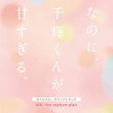 【国内盤CD】【新品】fox capture plan / 映画『なのに,千輝くんが甘すぎる。』オリジナル・サウンドトラック【J2023/3/1発売】