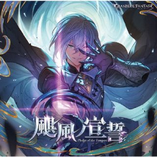 【国内盤CD】【新品】颶風ノ宣誓 ～GRANBLUE FANTASY～【J2023/3/1発売】