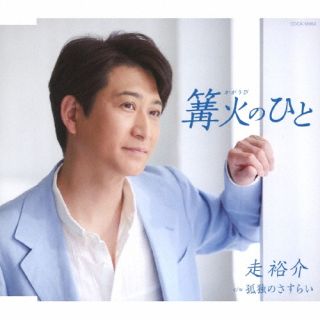 北海道網走市出身の男性演歌歌手、走裕介のデビュー15周年を飾る第1弾シングル。表題曲は作詞に松井五郎、作・編曲に船村徹の子息である蔦将包を迎えたバラードで、在りし日の思い人への"ありがとう"を心に抱きしめた孤独な男の生きざまを歌っている。【品番】　COCA-18064【JAN】　4549767171920【発売日】　2023年03月22日【収録内容】(1)篝火(かかりび)のひと(2)孤独のさすらい(3)篝火(かかりび)のひと(オリジナル・カラオケ)(4)孤独のさすらい(オリジナル・カラオケ)(5)篝火(かかりび)のひと(半音下げ オリジナル・カラオケ)(6)孤独のさすらい(半音下げ オリジナル・カラオケ)(7)篝火(かかりび)のひと(1.5コーラス オリジナル・カラオケ)(8)孤独のさすらい(1.5コーラス オリジナル・カラオケ)(以上収録予定/曲順未定)【関連キーワード】走裕介|ハシリユウスケ|カガリビノヒト|カガリビノヒト|コドクノサスライ|カガリビノヒト|コドクノサスライ|カガリビノヒト|コドクノサスライ|カガリビノヒト|コドクノサスライ